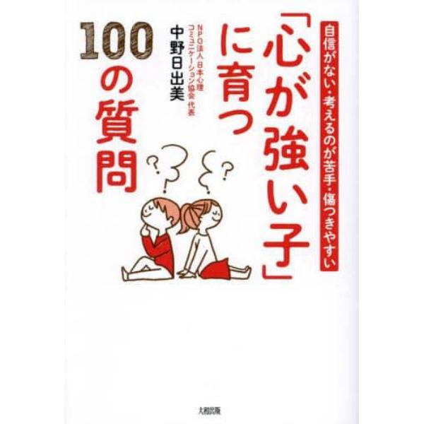 「心が強い子」に育つ１００の質問　自信がない・考えるのが苦手・傷つきやすい