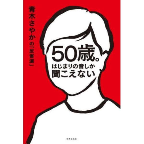 ５０歳。はじまりの音しか聞こえない　青木さやかの「反省道」