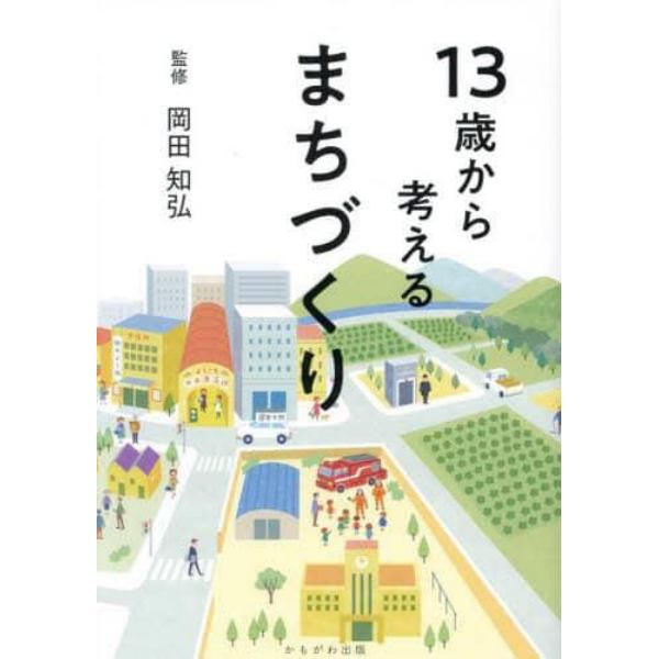 １３歳から考えるまちづくり