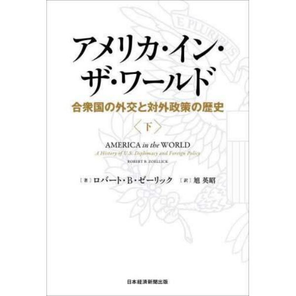 アメリカ・イン・ザ・ワールド　合衆国の外交と対外政策の歴史　下