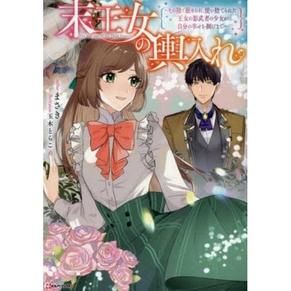 末王女の輿入れ　その陰で嵌められ、使い捨てられた王女の影武者の少女が自分の幸せを掴むまで