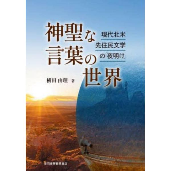 神聖な言葉の世界　現代北米先住民文学の「夜明け」