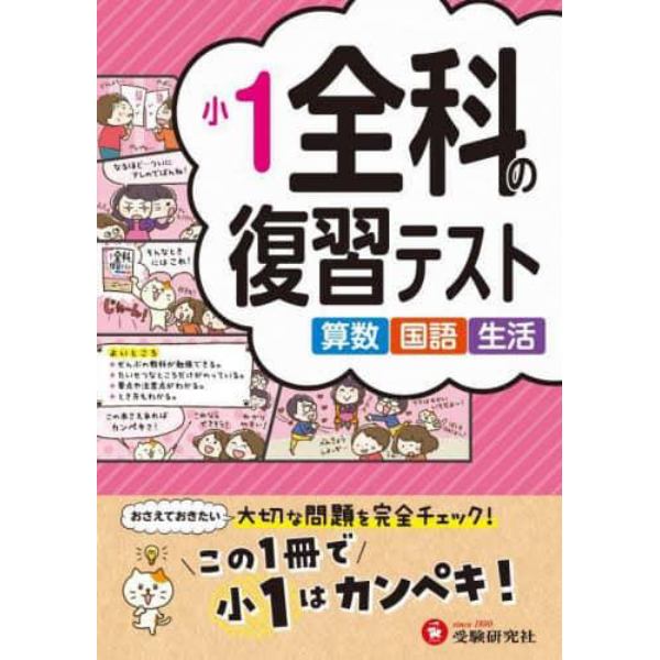 全科の復習テスト　算数国語生活　〔２０２３〕小１