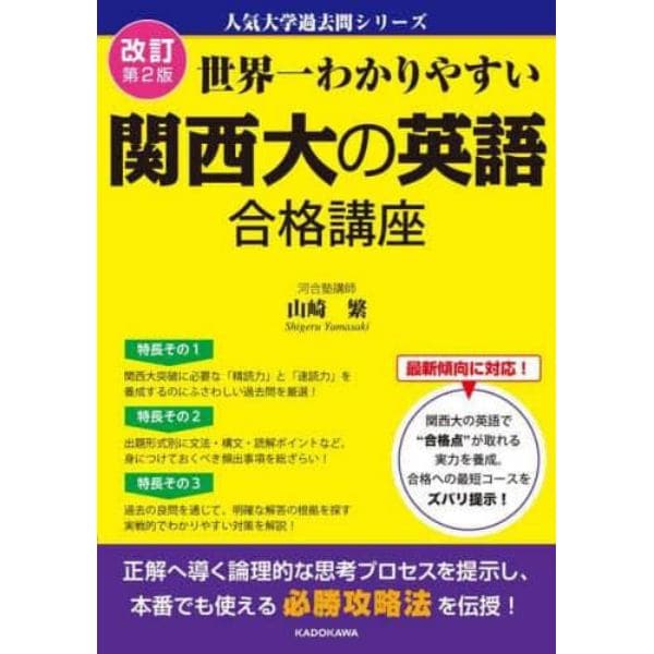 世界一わかりやすい関西大の英語合格講座