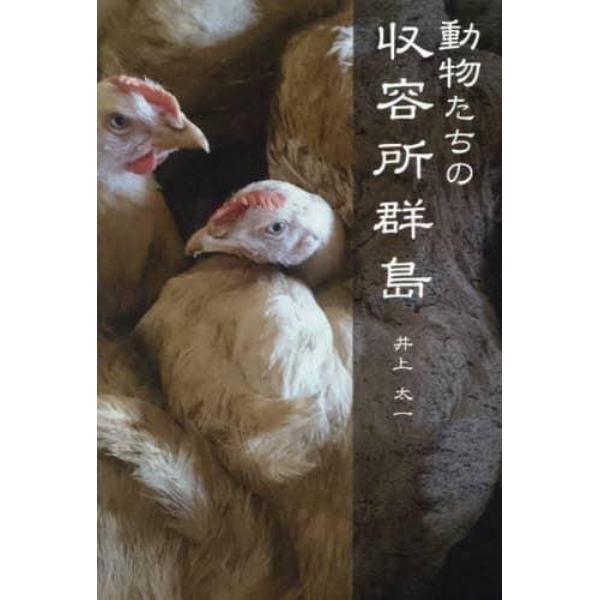 動物たちの収容所群島