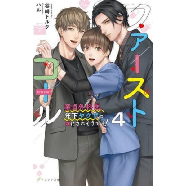 ファーストコール　童貞外科医、年下ヤクザの嫁にされそうです！　４