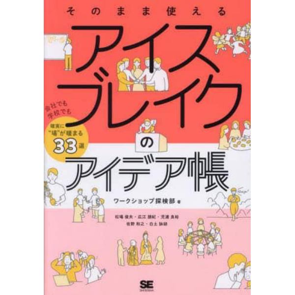 そのまま使えるアイスブレイクのアイデア帳　会社でも学校でも確実に“場”が暖まる３３選