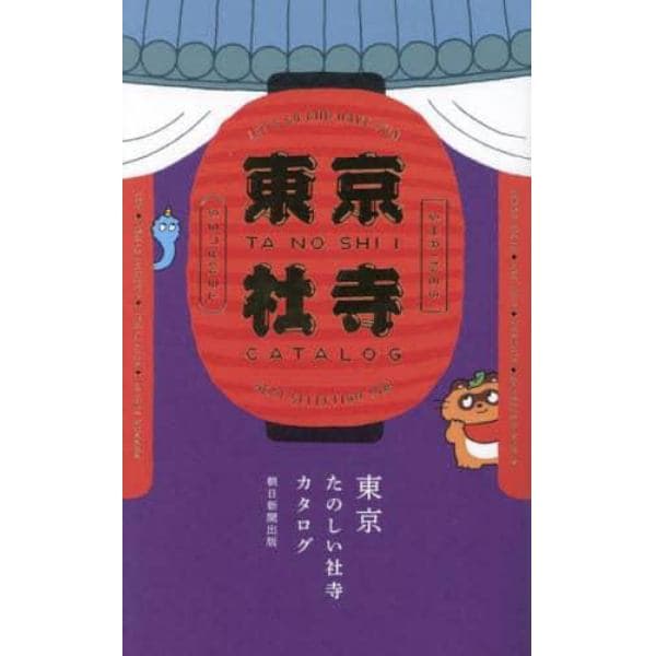 東京たのしい社寺カタログ　ＬＥＴ’Ｓ　ＧＯ　ＡＮＤ　ＨＡＶＥ　ＦＵＮ　ＢＥＳＴ　ＳＥＬＥＣＴＩＯＮ　１０８