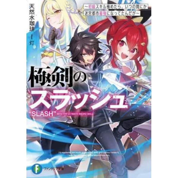 極剣のスラッシュ　初級スキル極めたら、いつの間にか迷宮都市最強になってたんだが