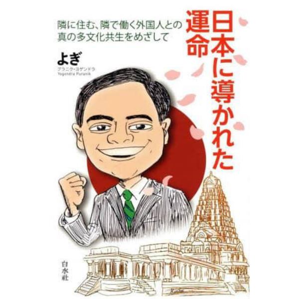 日本に導かれた運命　隣に住む、隣で働く外国人との真の多文化共生をめざして