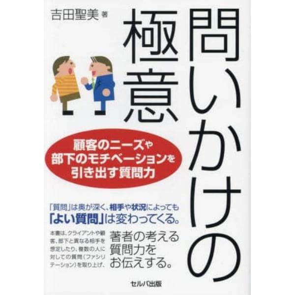 問いかけの極意　顧客のニーズや部下のモチベーションを引き出す質問力