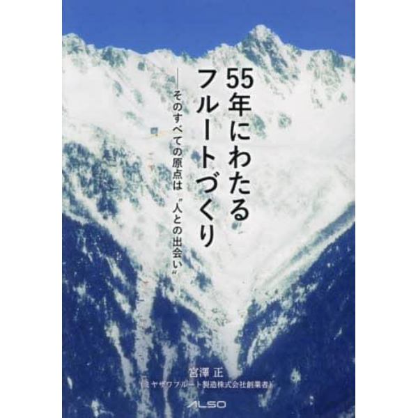 ５５年にわたるフルートづくり　すべての原点は“人との出会い”