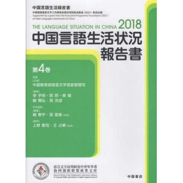 中国言語生活状況報告書　４