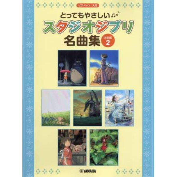 とってもやさしいスタジオジブリ名曲集　２