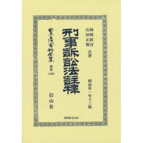 日本立法資料全集　別巻１４０４