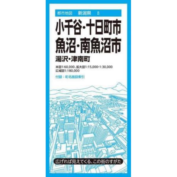 小千谷・十日町市　魚沼・南魚沼市　湯沢・津南町