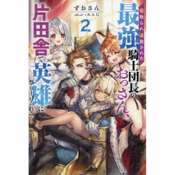 寝取られ追放された最強騎士団長のおっさん、片田舎で英雄に祭り上げられる　２