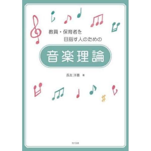 教員・保育者を目指す人のための音楽理論