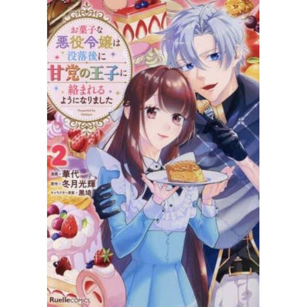 お菓子な悪役令嬢は没落後に甘党の王子に絡まれるようになりました　２