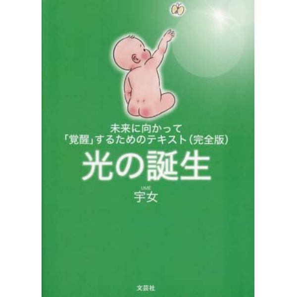 光の誕生　未来に向かって「覚醒」するためのテキスト（完全版）