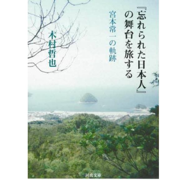 『忘れられた日本人』の舞台を旅する　宮本常一の軌跡