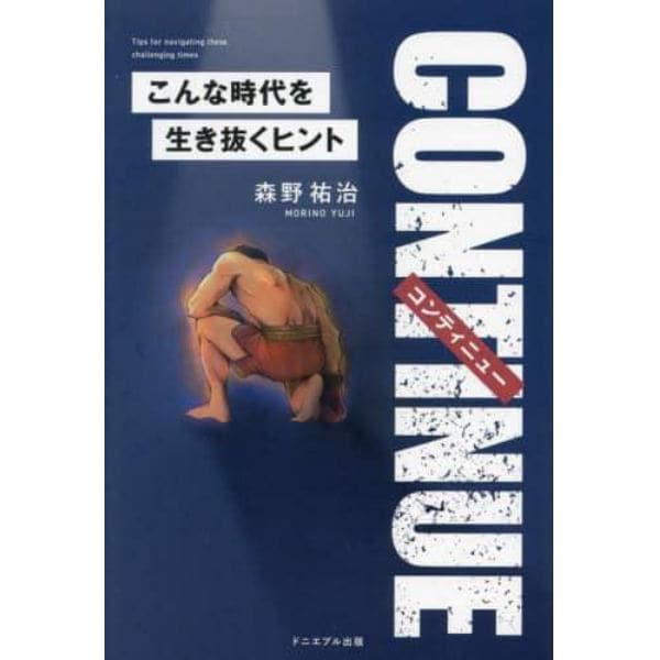 ＣＯＮＴＩＮＵＥ　こんな時代を生き抜くヒント