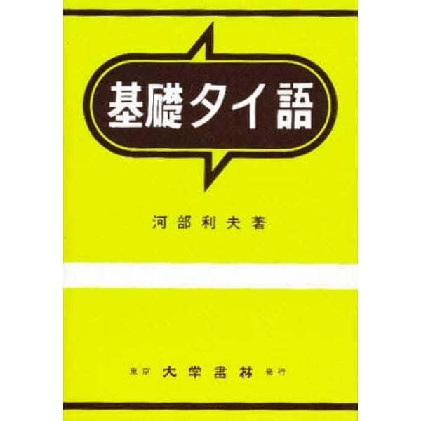 基礎タイ語