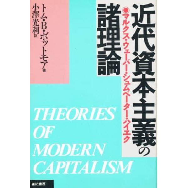 近代資本主義の諸理論　マルクス・ウェーバー・シュムペーター・ハイエク