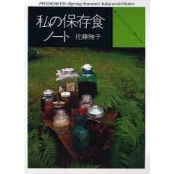 私の保存食ノート　いちごのシロップから梅干しまで　新装版