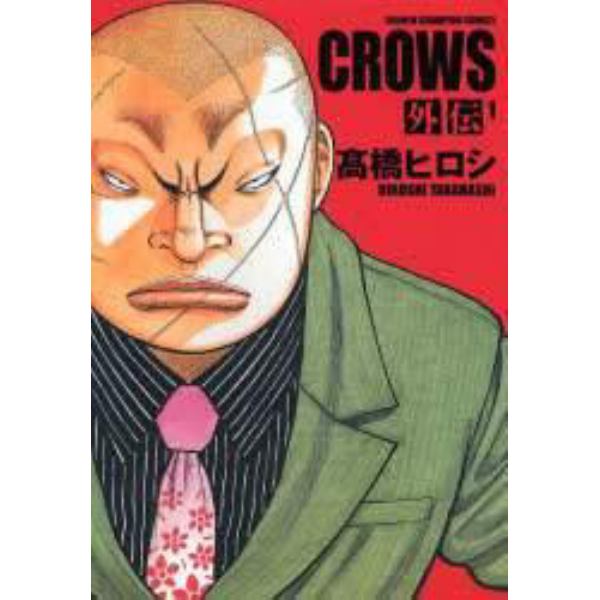 完全版　ＣＲＯＷＳ　外伝　　　１