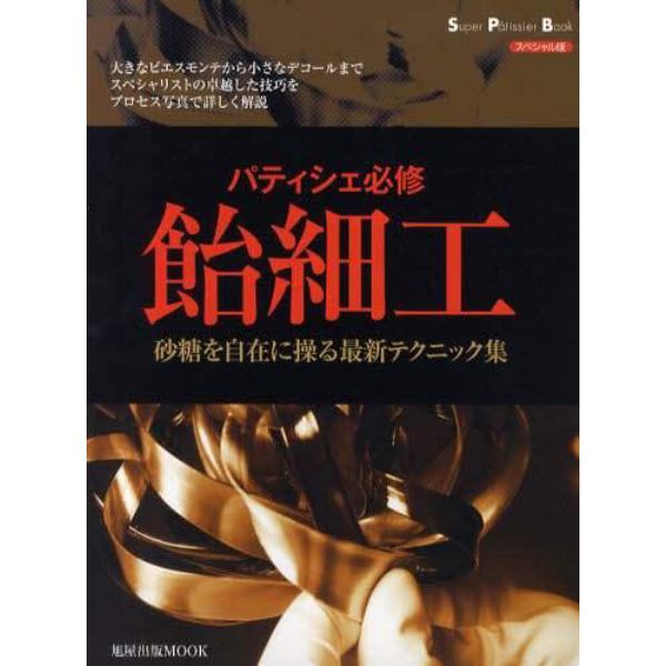 飴細工　パティシェ必修　砂糖を自在に操る最新テクニック集　スペシャル版