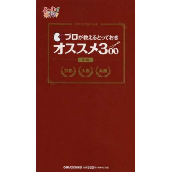 プロが教えるとっておきオススメ３００　京都　大阪　兵庫　赤版　よ～いドン！