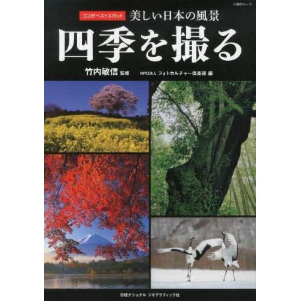 四季を撮る　ココがベストスポット　美しい日本の風景