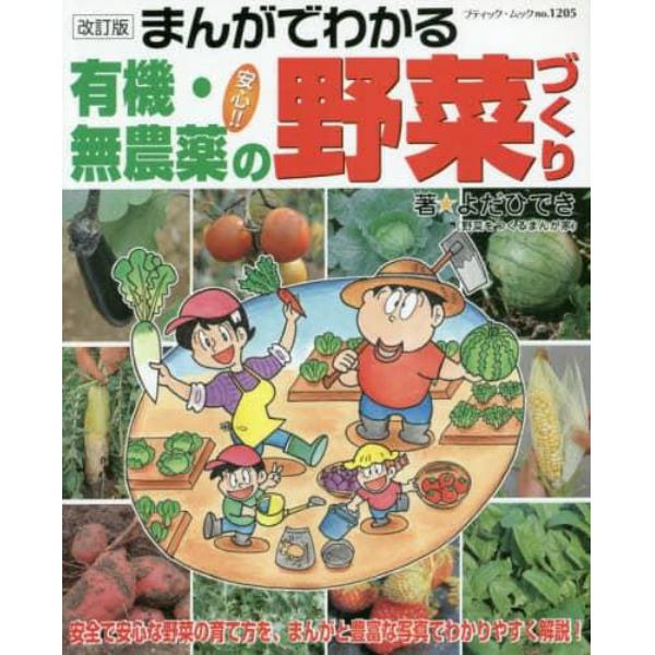 まんがでわかる安心！！有機・無農薬の野菜づくり