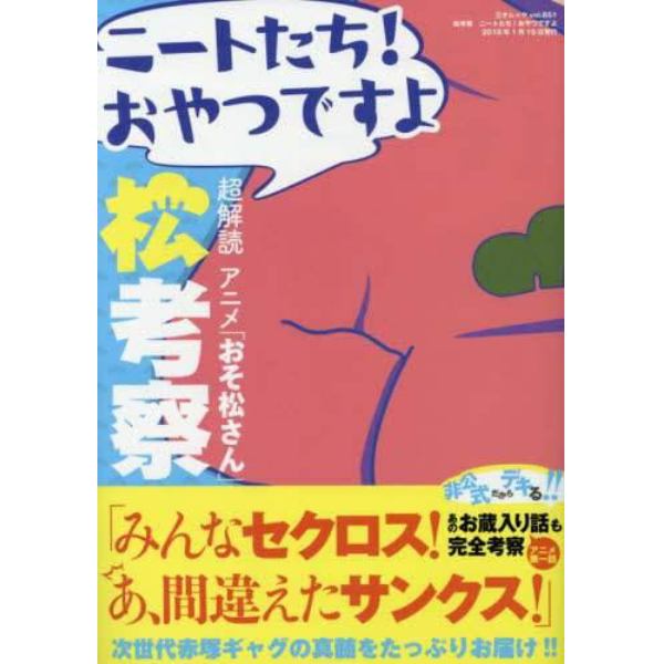 松考察　超解読アニメ「おそ松さん」　ニートたち！おやつですよ