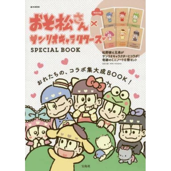 おそ松さん×サンリオキャラクターズＳＰＥＣＩＡＬ　ＢＯＯＫ