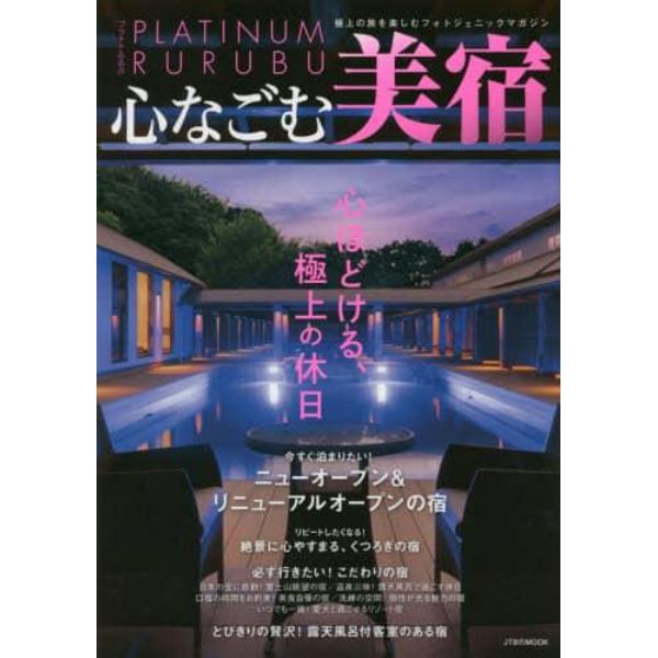 心なごむ美宿　心ほどける、極上の休日