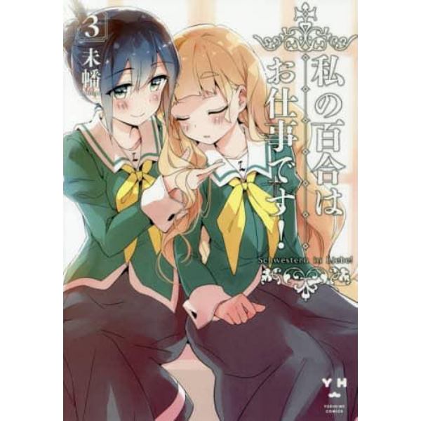 私の百合はお仕事です！　　　３