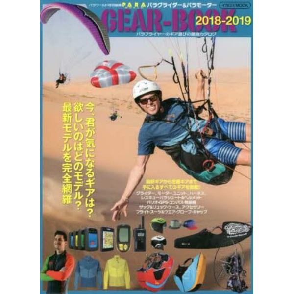パラグライダー＆パラモーターＧＥＡＲ－ＢＯＯＫ　最強のギア年鑑　２０１８－２０１９