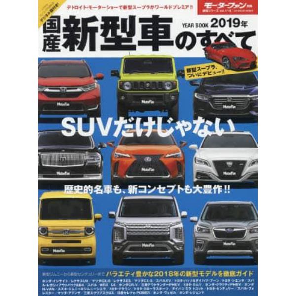 国産新型車のすべて　２０１９年