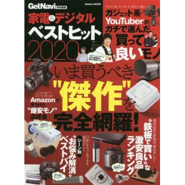 家電＆デジタルベストヒット　いま買うべき“傑作”を完全網羅！　２０２０