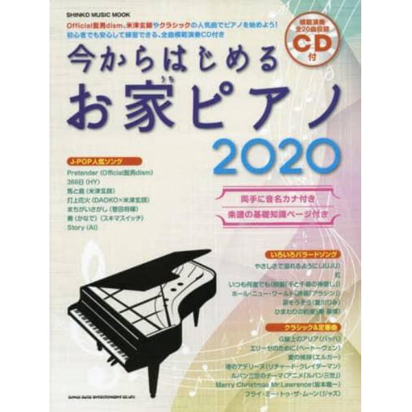 今からはじめるお家ピアノ　２０２０