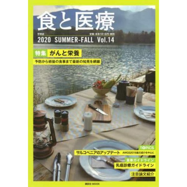 食と医療　学術誌　Ｖｏｌ．１４（２０２０ＳＵＭＭＥＲ－ＦＡＬＬ）