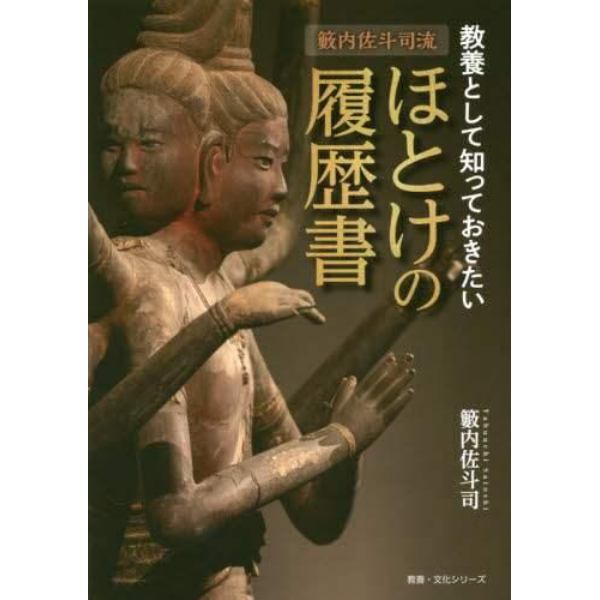 籔内佐斗司流教養として知っておきたいほとけの履歴書