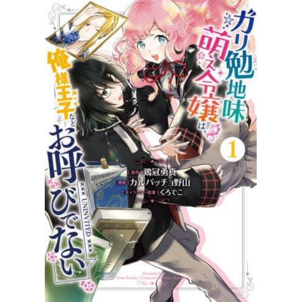 ガリ勉地味萌え令嬢は、俺様王子などお　１