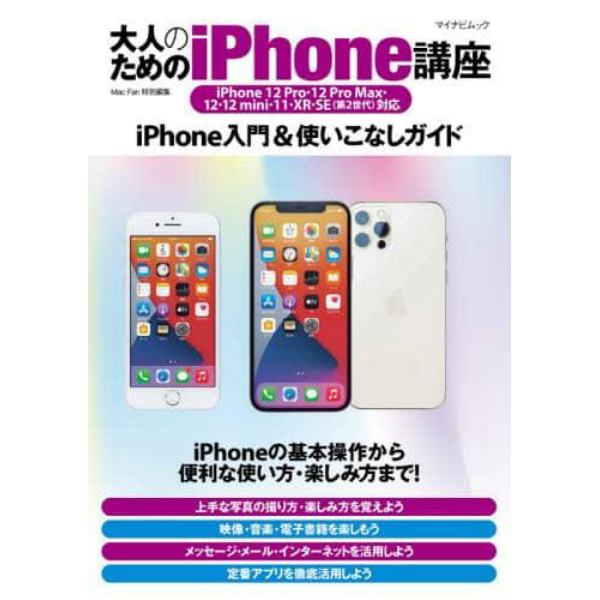 大人のためのｉＰｈｏｎｅ講座　ｉＰｈｏｎｅ入門＆使いこなしガイド　〔２０２１〕