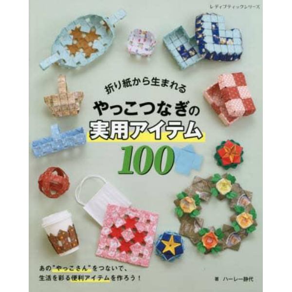 折り紙から生まれるやっこつなぎの実用アイテム１００