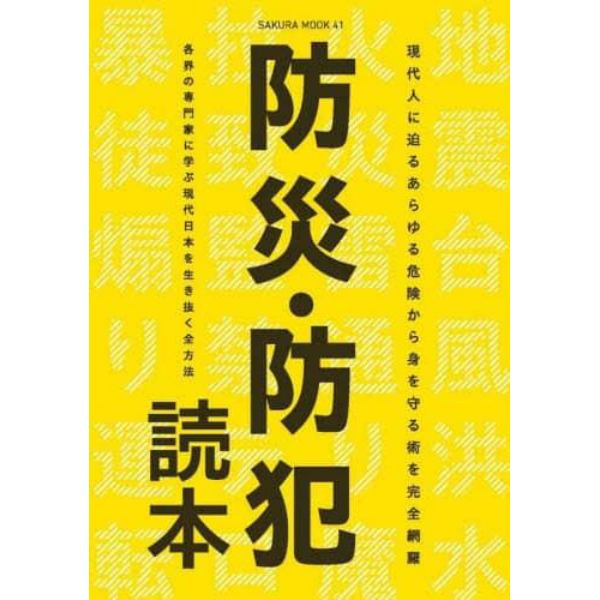 防災・防犯読本　現代人に迫るあらゆる危険から身を守る術を完全網羅　日本に生きるすべての現代人へ