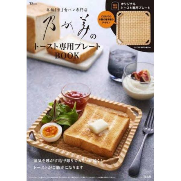 高級「生」食パン専門店乃が美のトースト専用プレートＢＯＯＫ