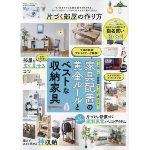 片づく部屋の作り方　家具配置の黄金ルールとベストな収納家具が丸わかり！